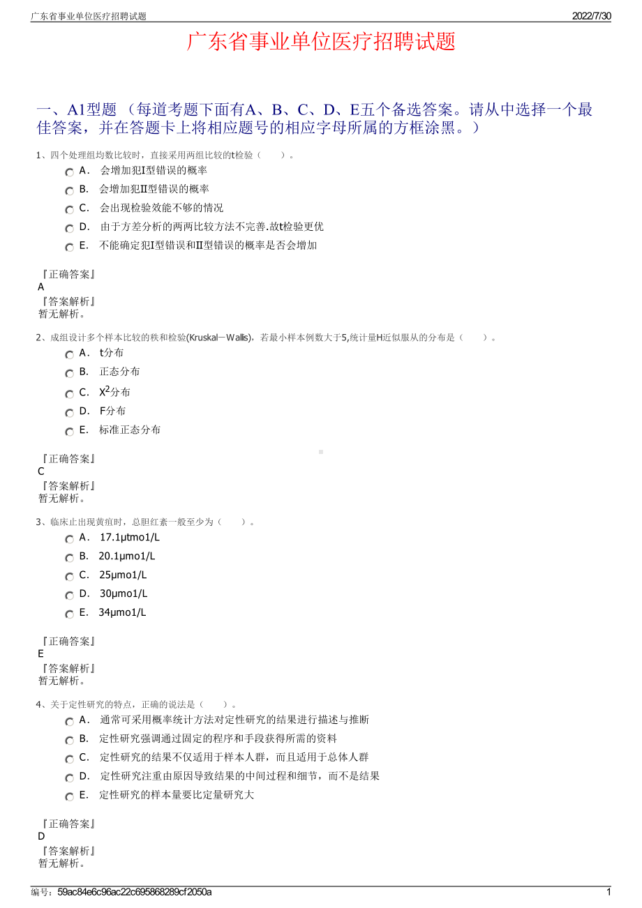 广东省事业单位医疗招聘试题＋参考答案.pdf-（2017-2021,近五年精选）_第1页