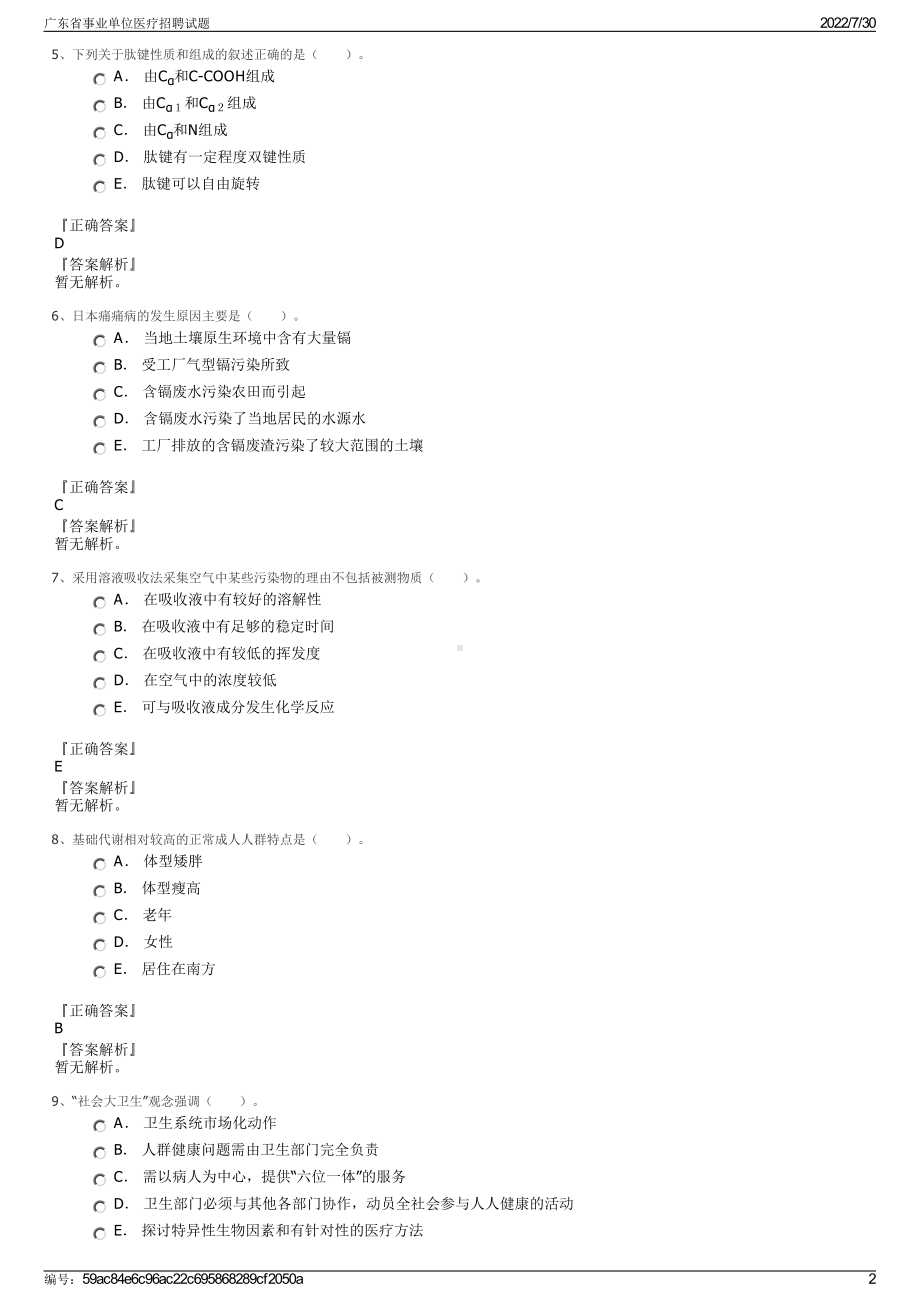 广东省事业单位医疗招聘试题＋参考答案.pdf-（2017-2021,近五年精选）_第2页