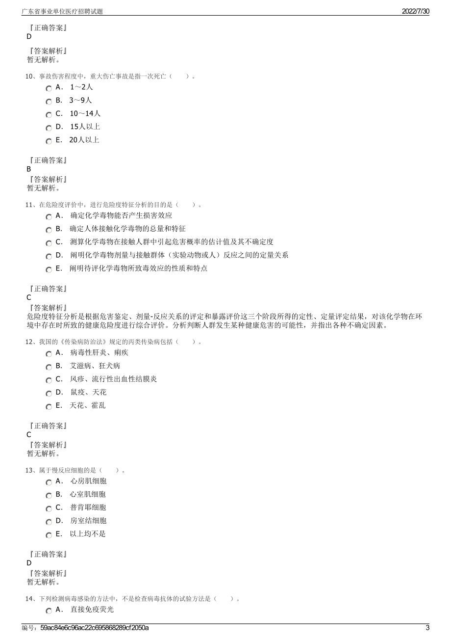 广东省事业单位医疗招聘试题＋参考答案.pdf-（2017-2021,近五年精选）_第3页