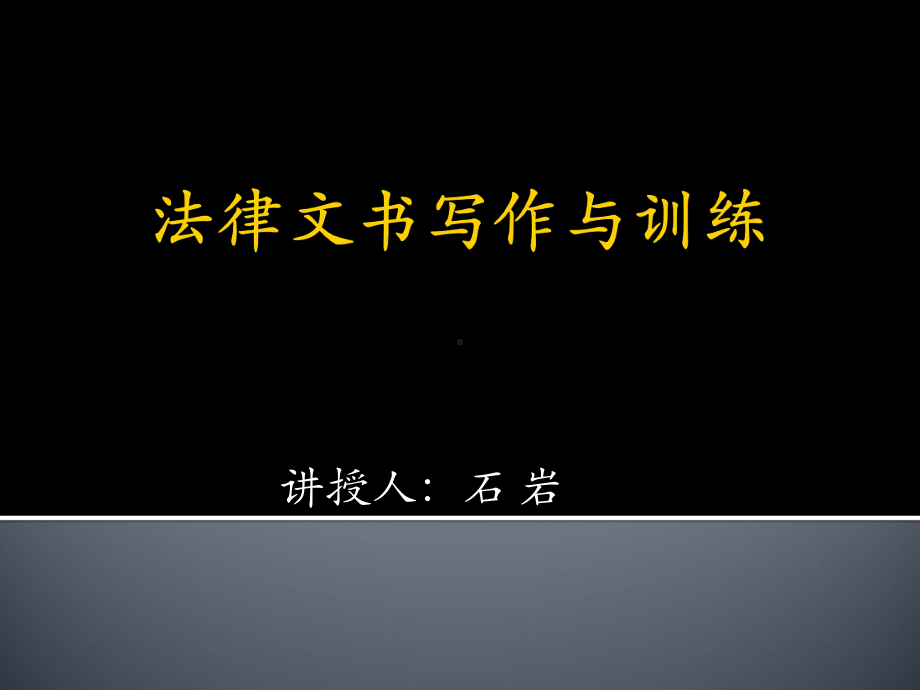 [法学]法律文书写作与训练第一讲课件.ppt_第1页