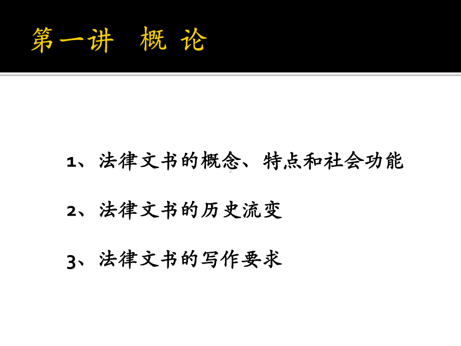 [法学]法律文书写作与训练第一讲课件.ppt_第2页