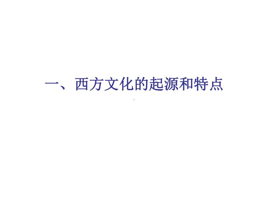 东西方文化的差异及其对企业管理的影响(PPT-54张)课件.ppt_第3页