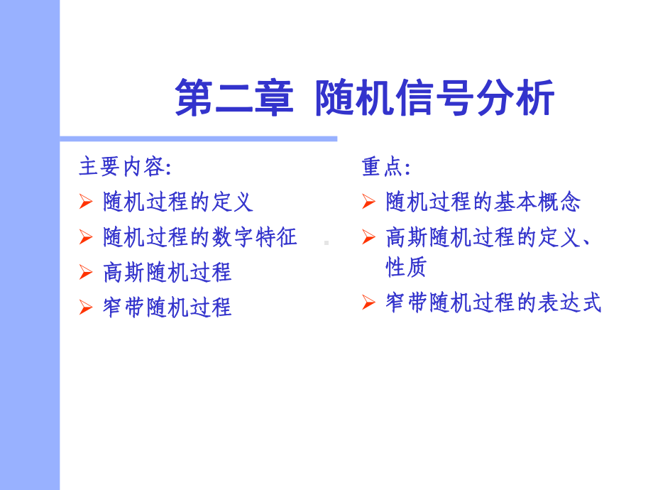 [自然科学]第2章随机信号分析课件.ppt_第1页