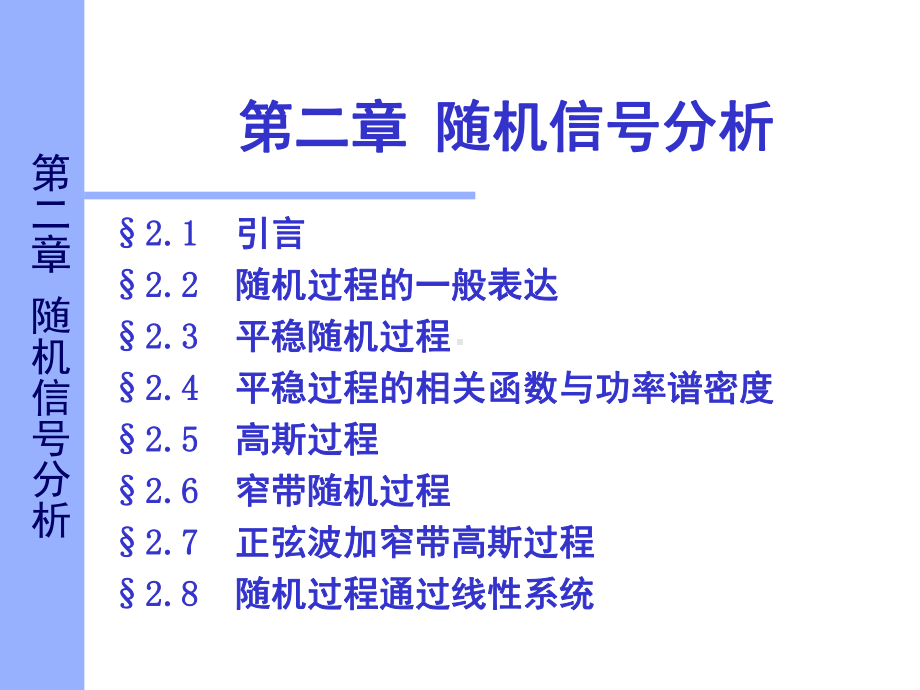 [自然科学]第2章随机信号分析课件.ppt_第2页