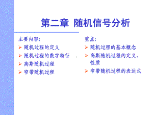 [自然科学]第2章随机信号分析课件.ppt