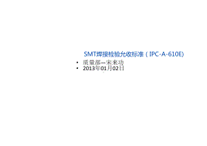 SMT检验允收标准课件.ppt