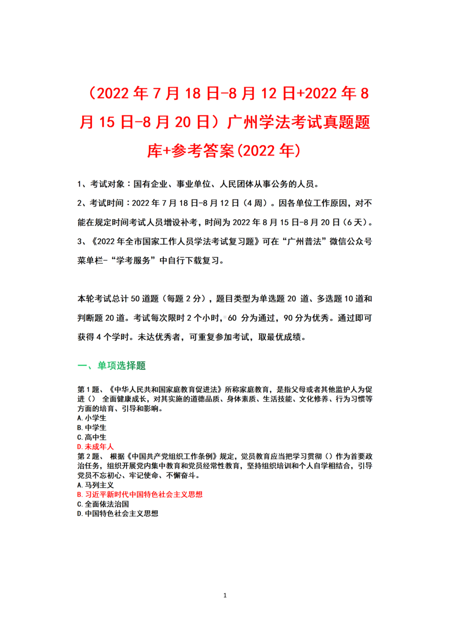 （2022年7月18日-8月12日+2022年8月15日-8月20日）广州学法考试+真题题库+参考答案(2022).docx_第1页