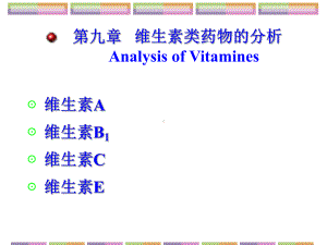 《药物分析》维生素类药物的分析.课件.ppt