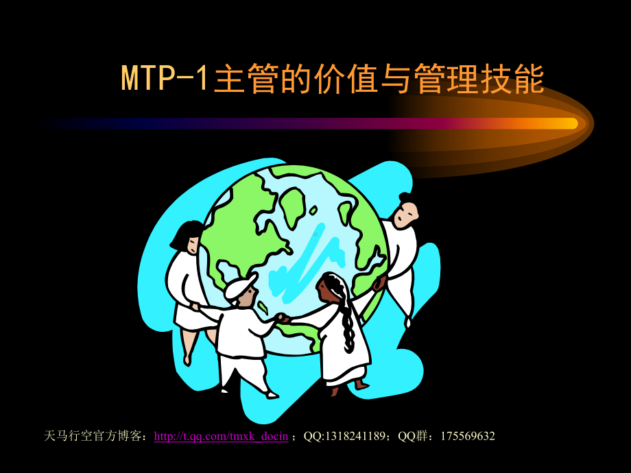 （能力素质）主管的价值与管理技能课件.ppt_第1页