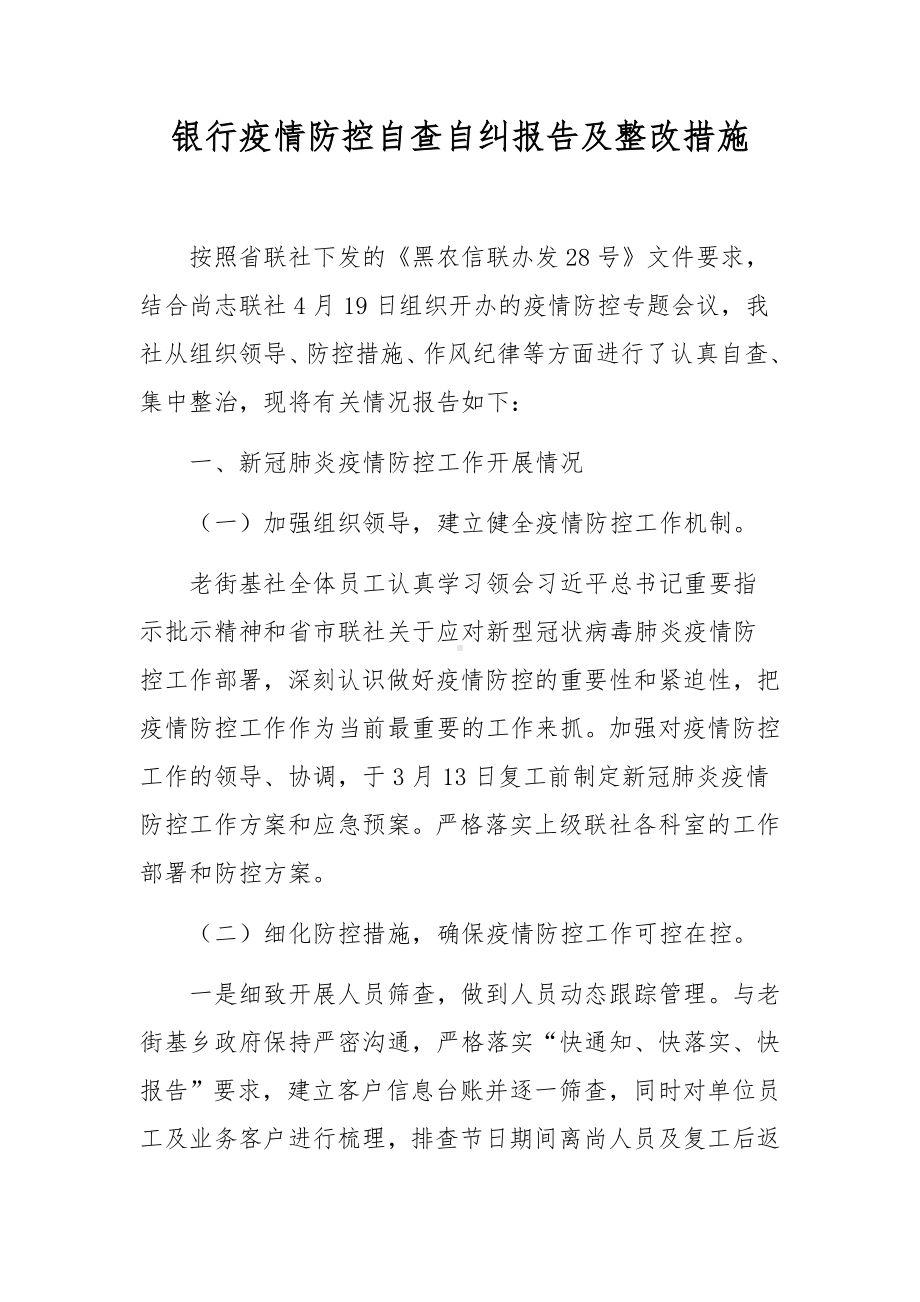 银行疫情防控自查自纠报告及整改措施.docx_第1页