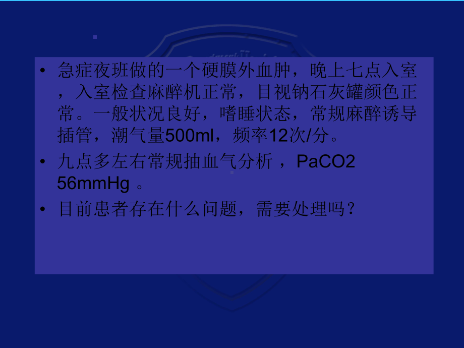 一例不良事件的教训二氧化碳麻醉与二氧化碳排出综合征PPT课件.ppt_第2页