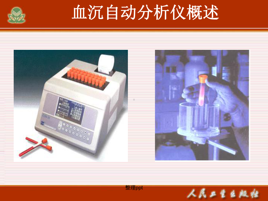 《自动血沉分析仪》课件.ppt_第2页