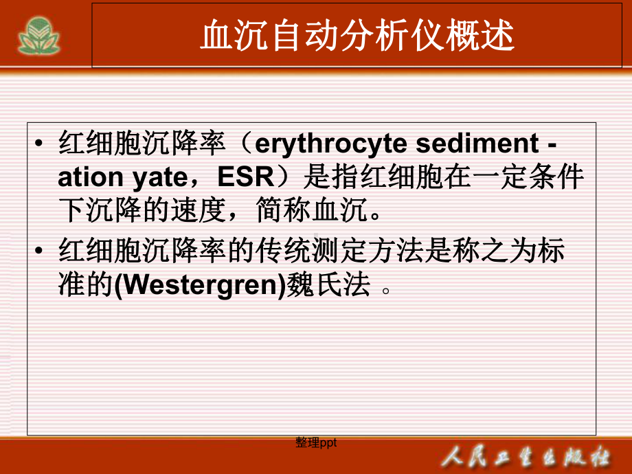 《自动血沉分析仪》课件.ppt_第3页