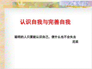 (推荐)心理健康课5认识自我与完善自我课件.ppt