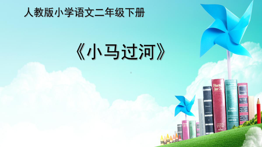 《小马过河》-公开课课件.ppt_第1页