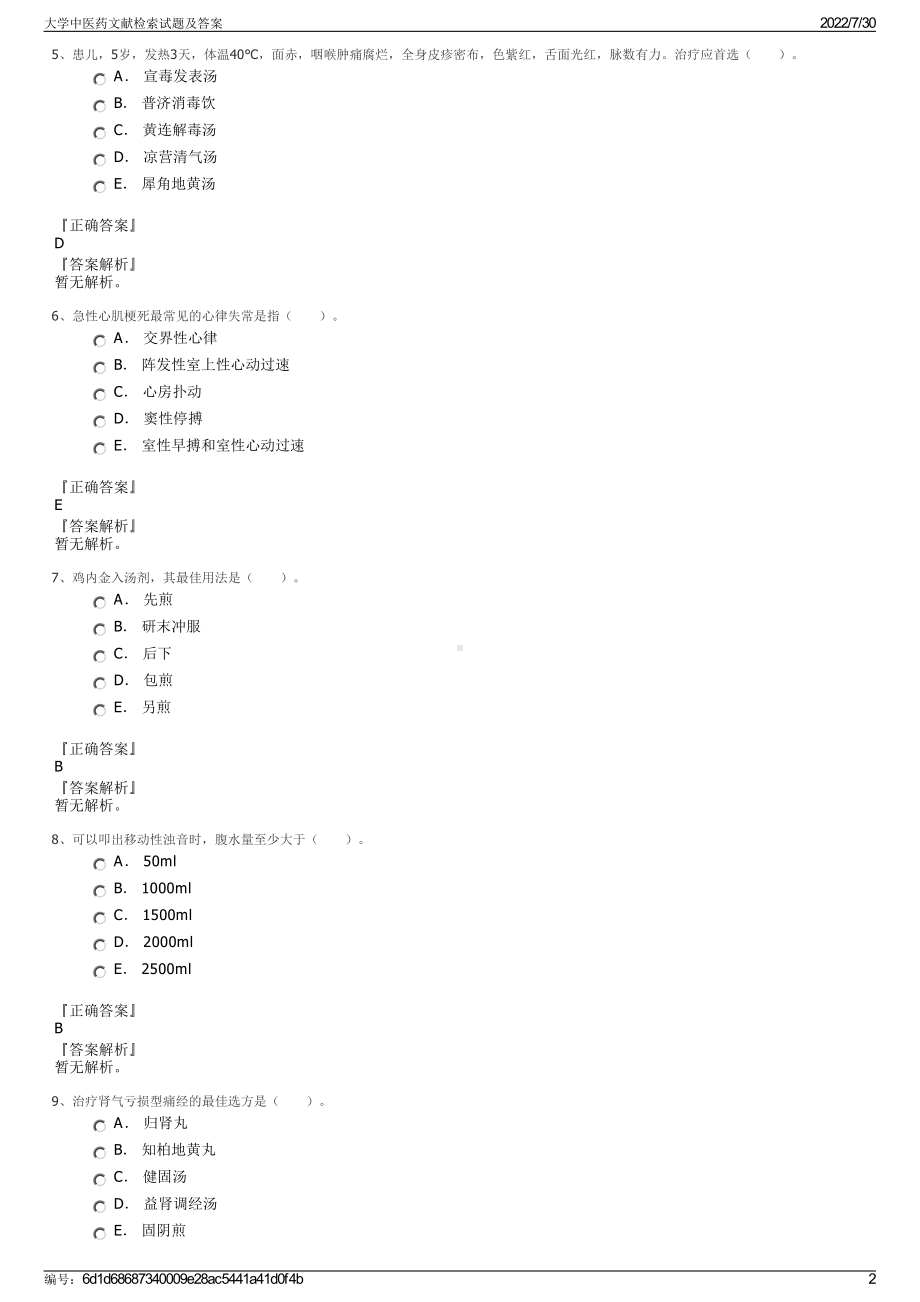 大学中医药文献检索试题及答案＋参考答案.pdf-（2017-2021,近五年精选）_第2页