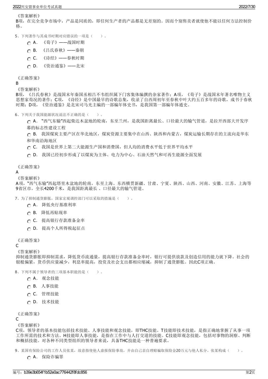 2022兴安盟事业单位考试真题＋参考答案.pdf_第2页