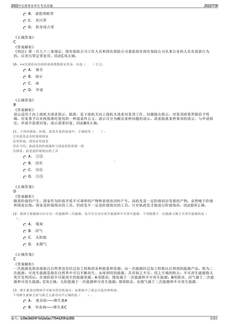 2022兴安盟事业单位考试真题＋参考答案.pdf_第3页