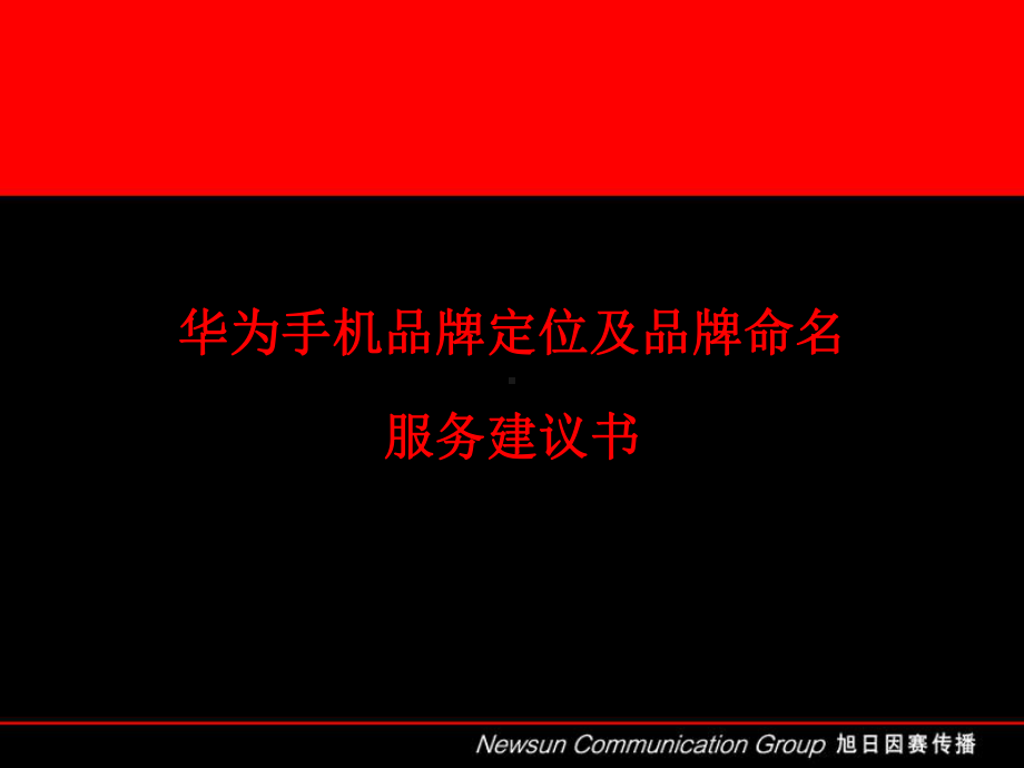 NEWSUN品牌命名服务建议书(PPT41页)课件.ppt_第2页