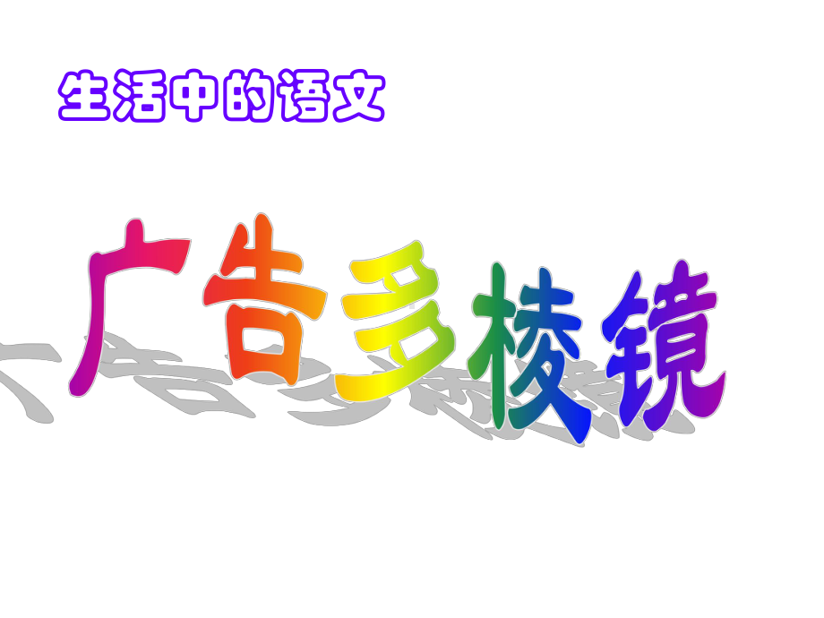 (完整版)生活中的语文-广告用语的艺术课件.ppt_第1页