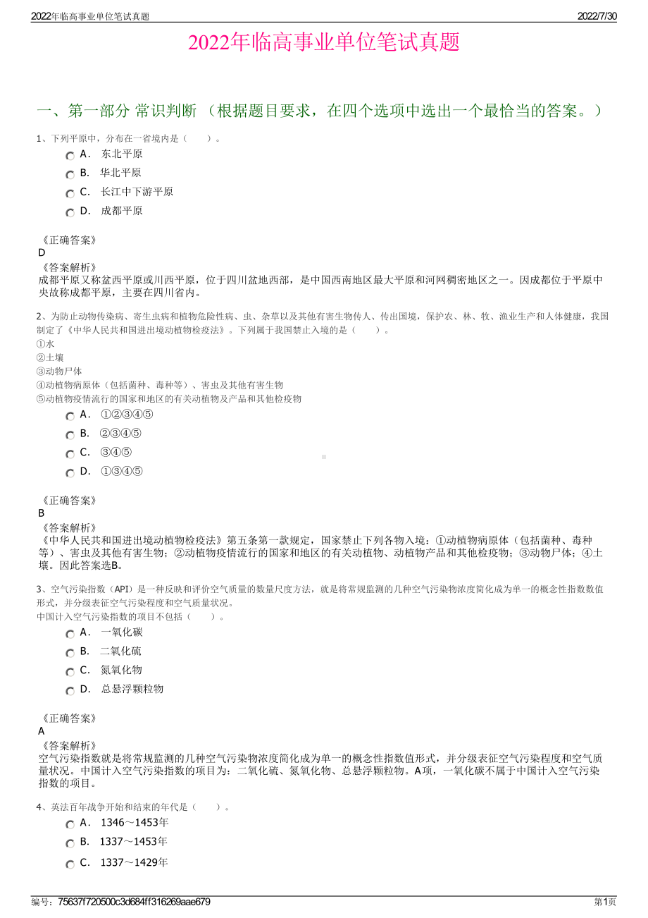 2022年临高事业单位笔试真题＋参考答案.pdf_第1页