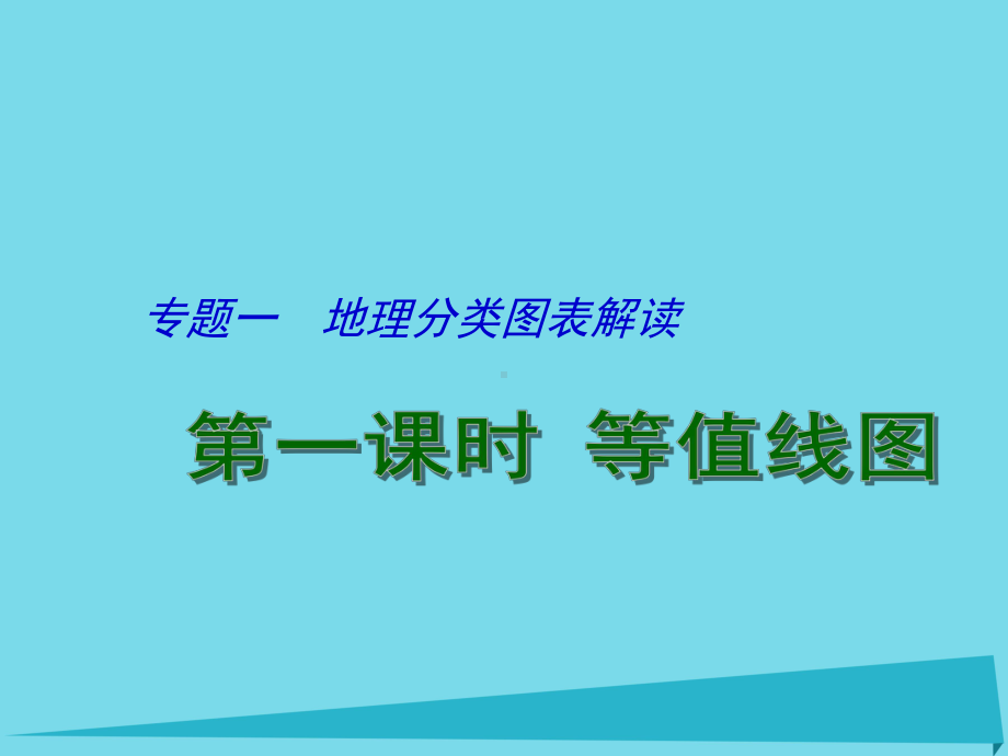 专题一-地理分类图表解读-第一课时-等值线图课件.ppt_第1页