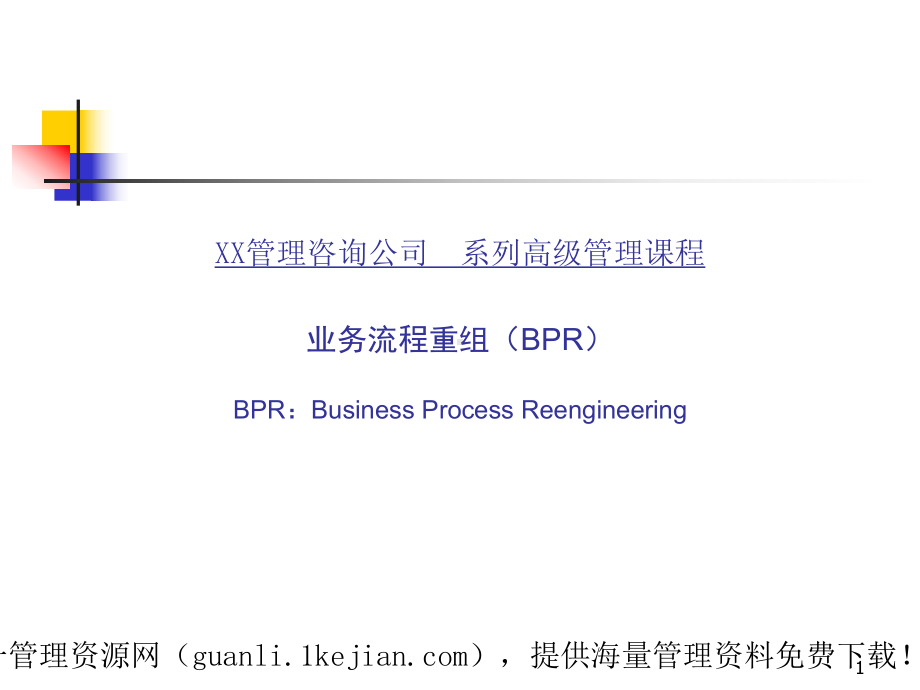 业务流程重组BPR案例(PPT82张)课件.ppt_第1页