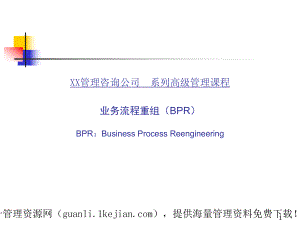 业务流程重组BPR案例(PPT82张)课件.ppt