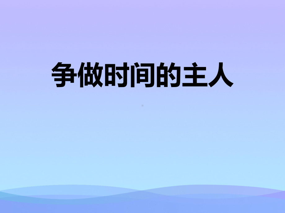 《争做时间的主人》课件.pptx_第1页