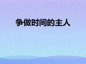 《争做时间的主人》课件.pptx