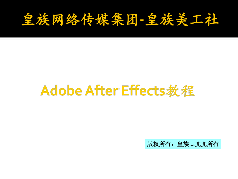 (完整版)AE教程一课件.ppt_第1页