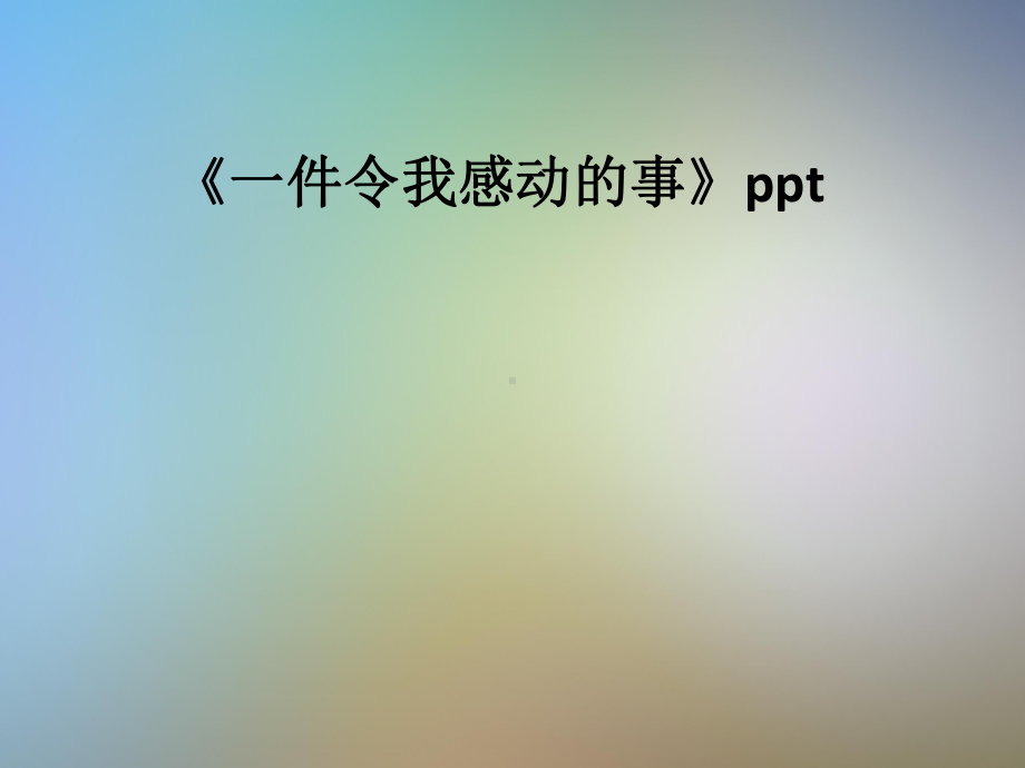 《一件令我感动的事》课件.pptx_第1页