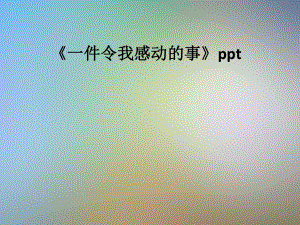 《一件令我感动的事》课件.pptx