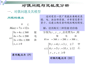 三节对偶与灵敏度分析课件.ppt