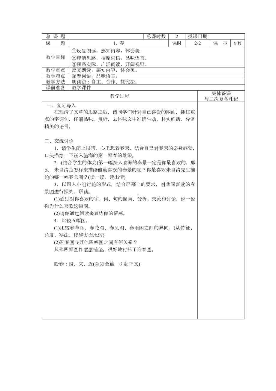 初一语文部编版七年级上册《春》第2课时教案（公开课定稿）.docx_第1页