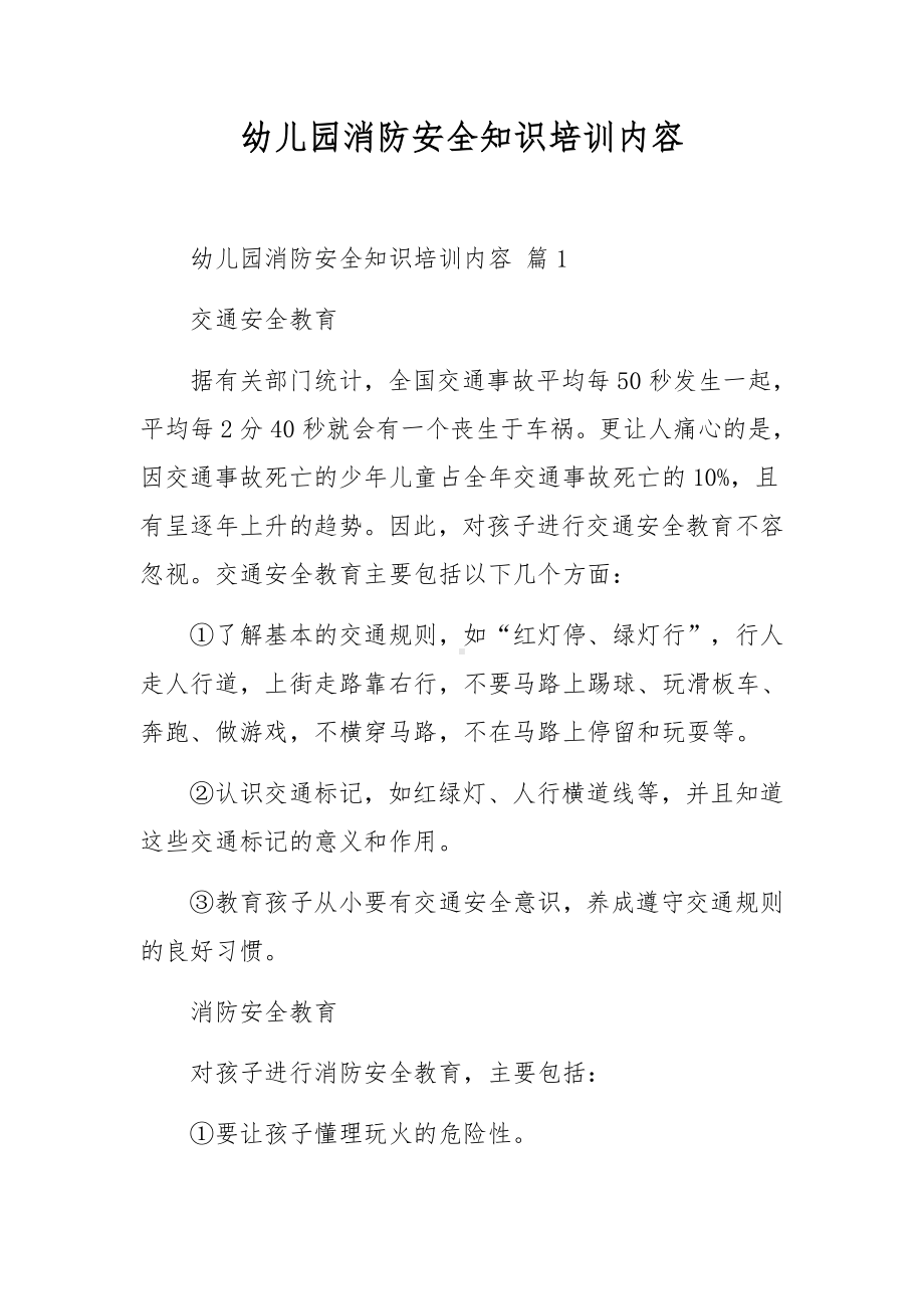 幼儿园消防安全知识培训内容.docx_第1页