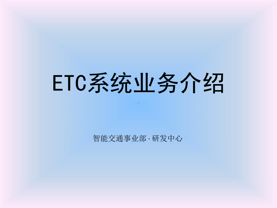 ETC车道业务介绍课件.ppt_第1页