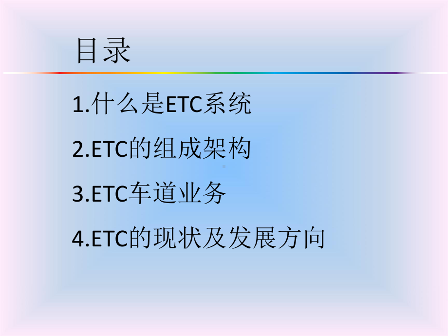 ETC车道业务介绍课件.ppt_第2页