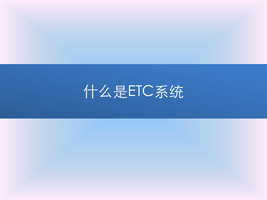 ETC车道业务介绍课件.ppt_第3页