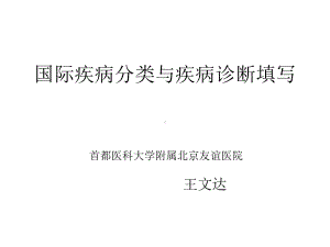 ICD与主要诊断填写课件.ppt