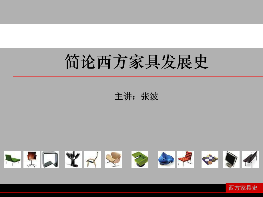 (完整版)西方古代家具发展史课件.ppt_第1页