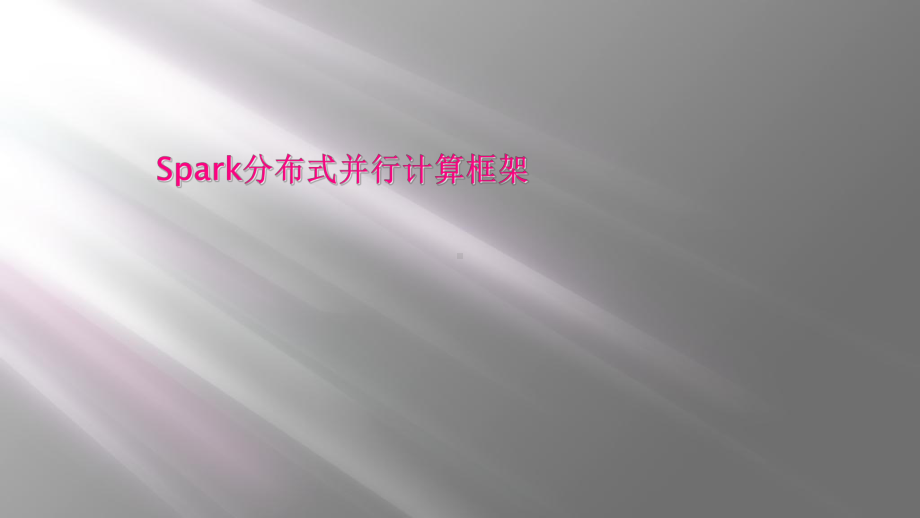 Spark分布式并行计算框架课件.ppt_第1页