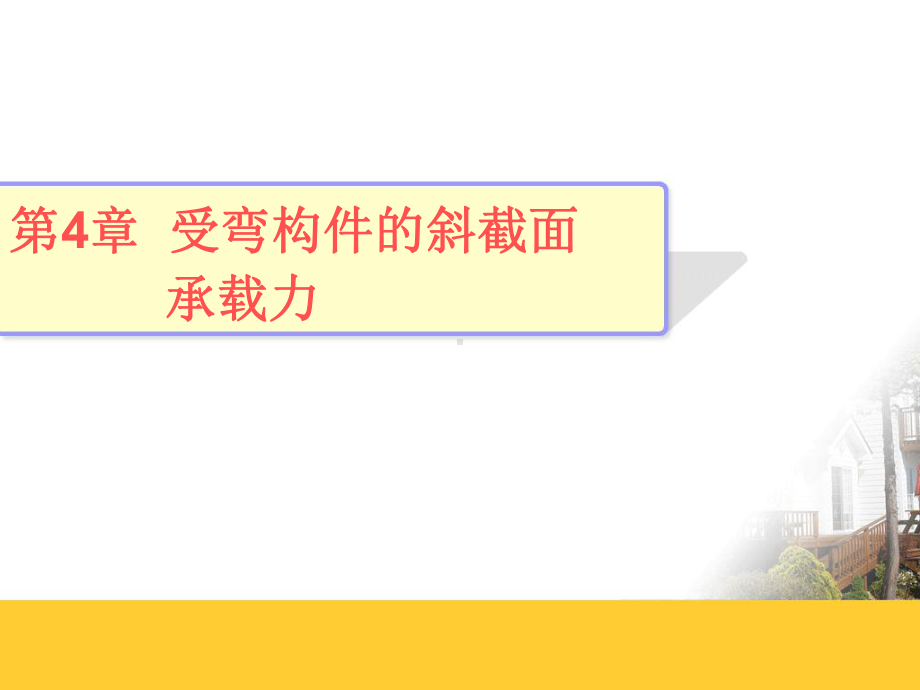 -第4章-受弯构件的斜截面承载力课件.ppt_第1页