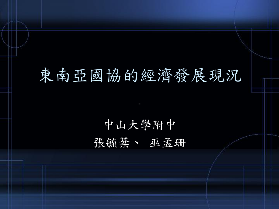 东南亚国协的经济发展概况课件.ppt_第1页