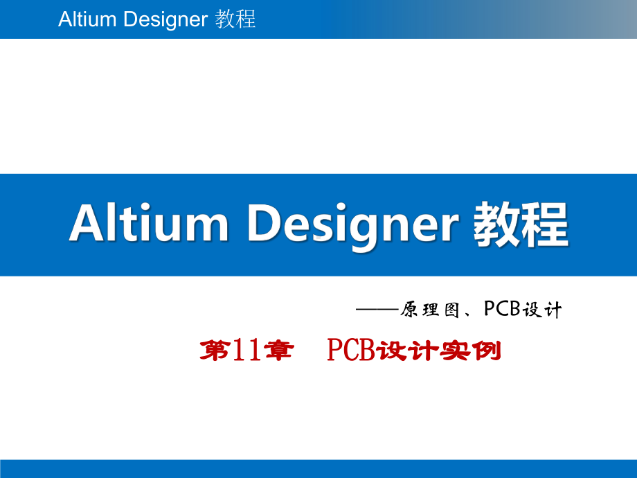 Altium-Designer教程-第11章-PCB设计实例.pptx_第1页