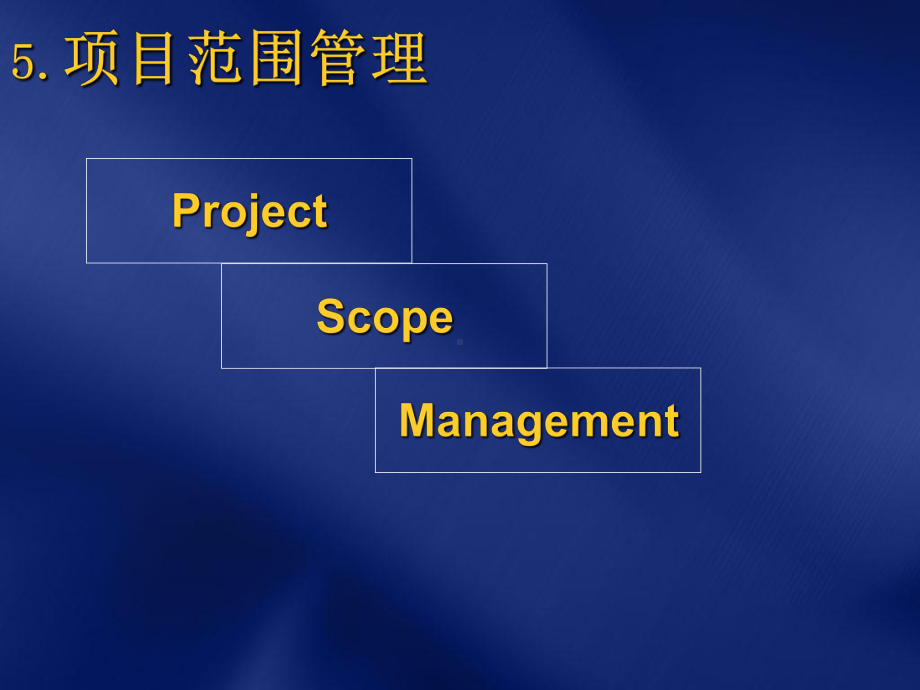 zsc项目范围管理课件.pptx_第1页