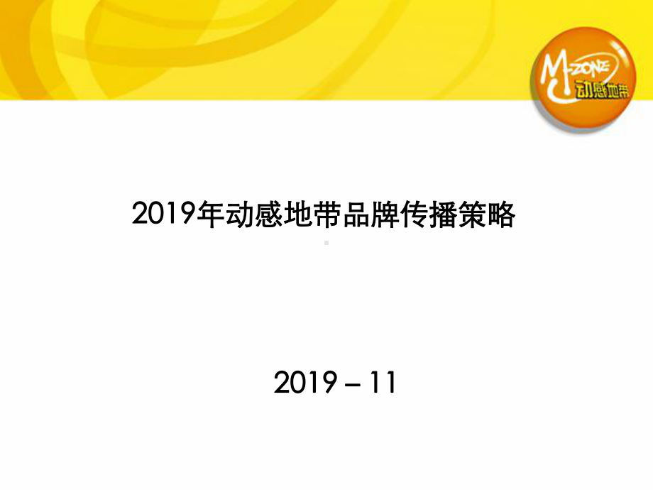 -08年Mzone传播策略奥美Optimizedmzone1122提案版-课件(2).ppt_第2页