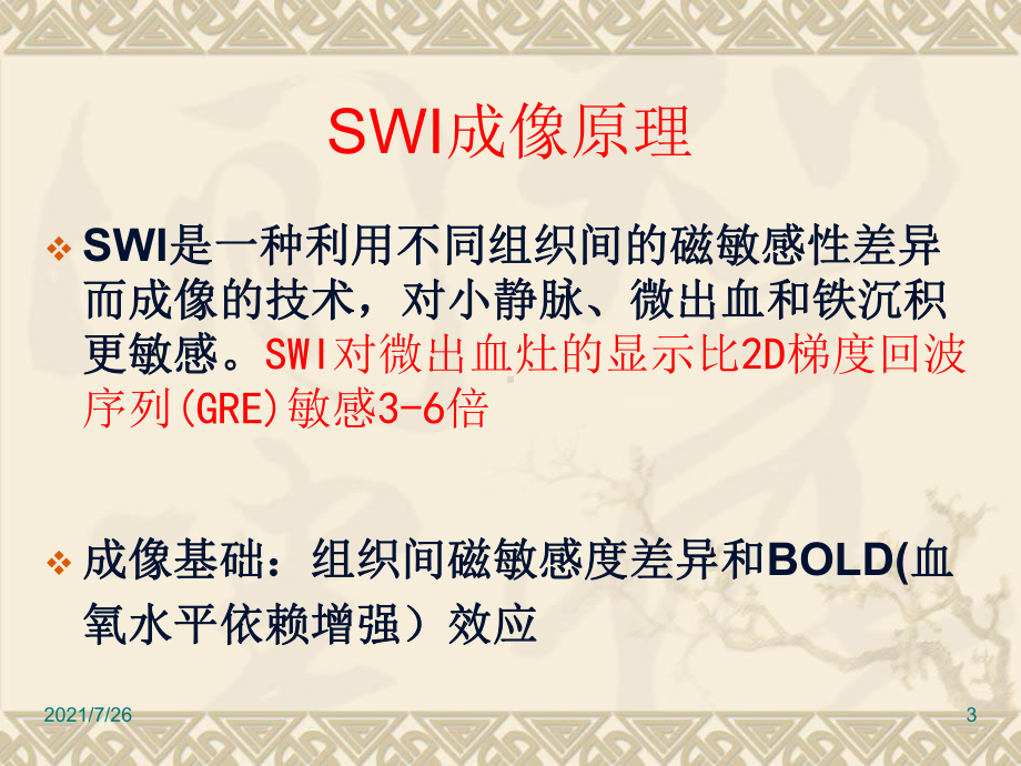 SWI在中枢神经系统应用课件.ppt_第3页