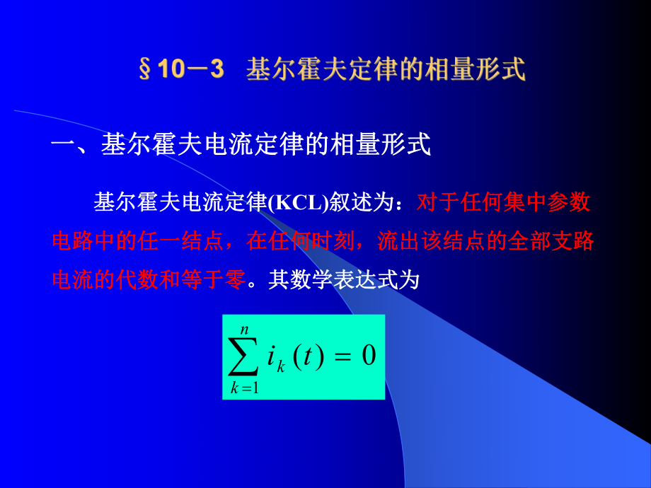 《电路分析》基尔霍夫定律的相量形式课件.ppt_第1页