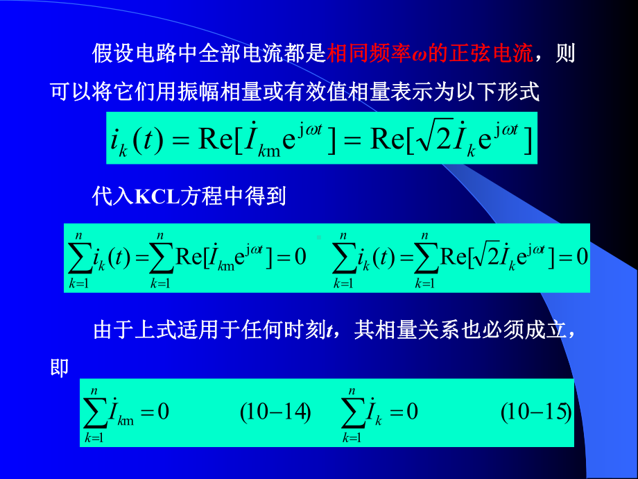 《电路分析》基尔霍夫定律的相量形式课件.ppt_第2页